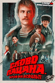 Слово пацана. Кров на асфальті