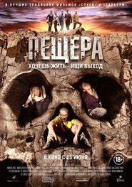 Пещера (2014)