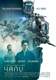 Чапи [Chappie]