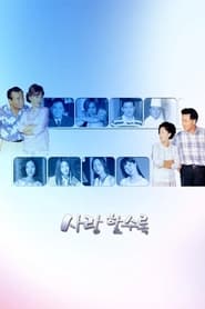 사랑할수록 (2000) – Television