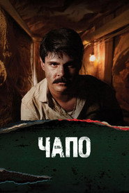 El Chapo постер