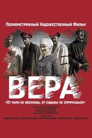 Вера