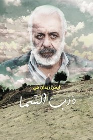 درب السما) درب السما (2019)