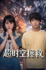 超时空拯救 (2026)