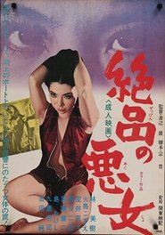 Poster 絶品の悪女