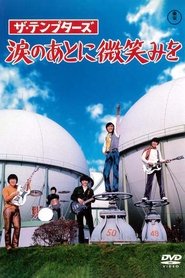 ザ・テンプターズ 涙のあとに微笑みを