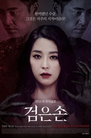 Poster 검은손