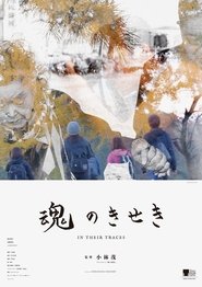 魂のきせき