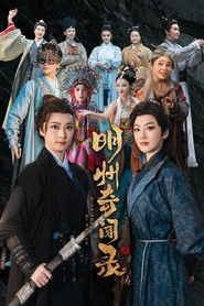 明州奇闻录 (2025)