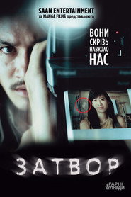 Затвор