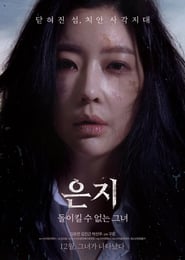 Poster 은지: 돌이킬 수 없는 그녀