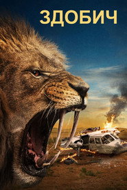 Здобич (2024)