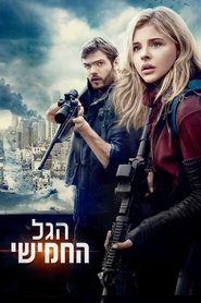 הגל החמישי / The 5th Wave לצפייה ישירה