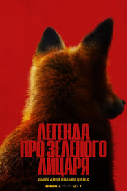 Легенда про Зеленого лицаря постер