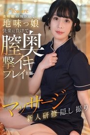 透明肌の物静かな地味っ娘快楽に负けて膣奥撃イキプレイ主张マッサージ新人研修隠し撮り KOJA-025