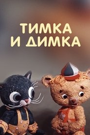 Poster Тимка и Димка 1976