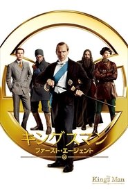 キングスマン：ファースト・エージェント (2021)