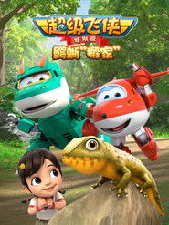 超级飞侠特别篇：鳄蜥搬家