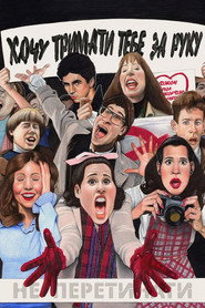 Хочу тримати тебе за руку / I Wanna Hold Your Hand (1978) TMDB poster