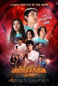เล่นใหญ่ใจเกินร้อย Special Actors (2019) พากไทย