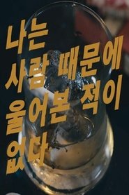 Poster 나는 사람 때문에 울어본 적이 없다