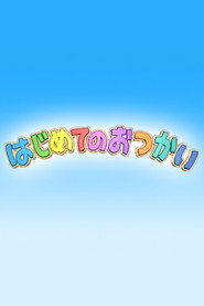 Уже дорослі! постер