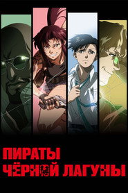 Постер «Пираты «Чёрной лагуны» Сезон 1»