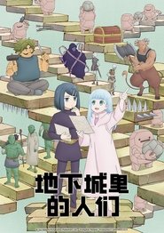 地下城里的人们 Season 1 Episode 3 地下城里的人们 Season 1 Episode 3