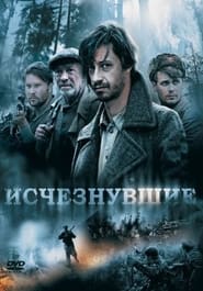 Исчезнувшие 2009