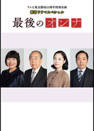 最後のオンナ (2020)