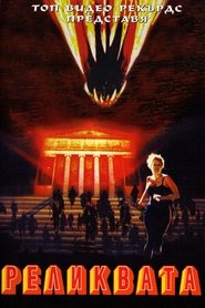 Реликвата (1997)