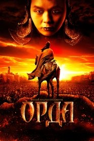 Ордата (2012)