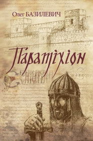 Паратіхіон