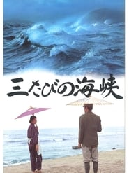 Poster 三たびの海峡