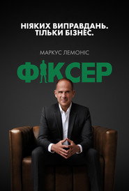 The Fixer постер