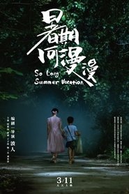 暑期何漫漫) 暑期何漫漫 (2022)