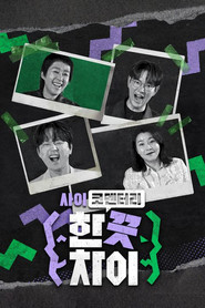 한 끗 차이: 사이코멘터리 — Temporada 1