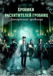 Постер «Затерянная гробница Сезон 1»