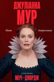 Мері та Джордж / Mary & George (2024) TMDB poster