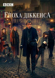 Епоха Діккенса постер