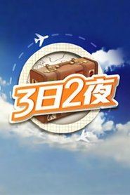 Fun Abroad: 3D2N (2014) Fun Abroad: 3D2N (2014)