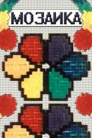 Mosaics 1989 مشاهدة وتحميل فيلم مترجم بجودة عالية