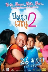 ปัญญา เรณู 2 movie