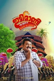 Poster ഇട്ടിമാണി: മെയ്ഡ് ഇന്‍ ചൈന