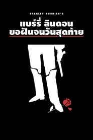 แบร์รี่ ลินดอน ขอฝันจนวันสุดท้าย (1975)