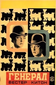 Паровоз Генерал (1926)