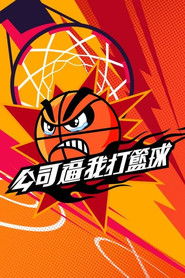 公司逼我打籃球 (2025)