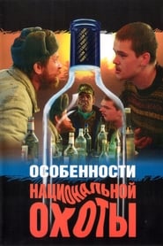 Poster Особенности национальной охоты