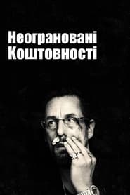 Неограновані коштовності постер