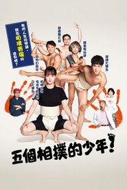 五个相扑的少年 第 1 季 海报
